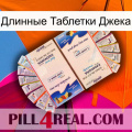 Длинные Таблетки Джека kamagra1